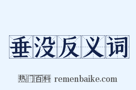 垂没反义词是什么意思的图片